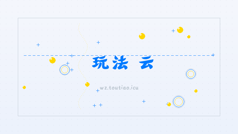 【玩法】云王者秒玩(免费)网页版-平民零氪玩法攻略