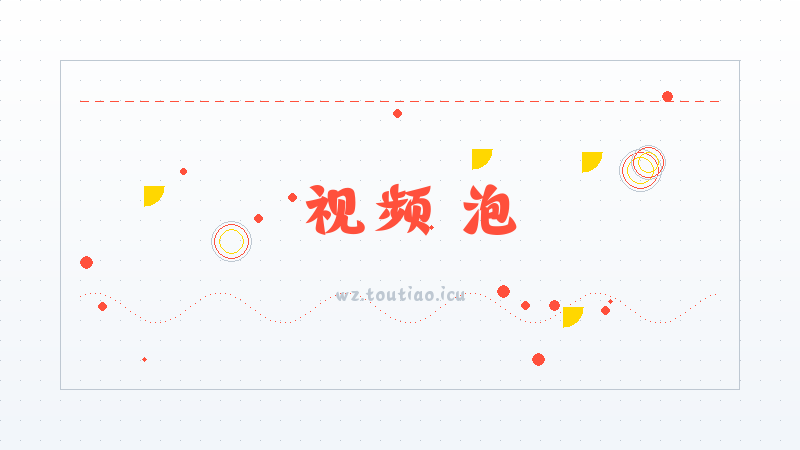 【视频】泡泡影视app播放功能操作指南-隐藏任务解锁攻略