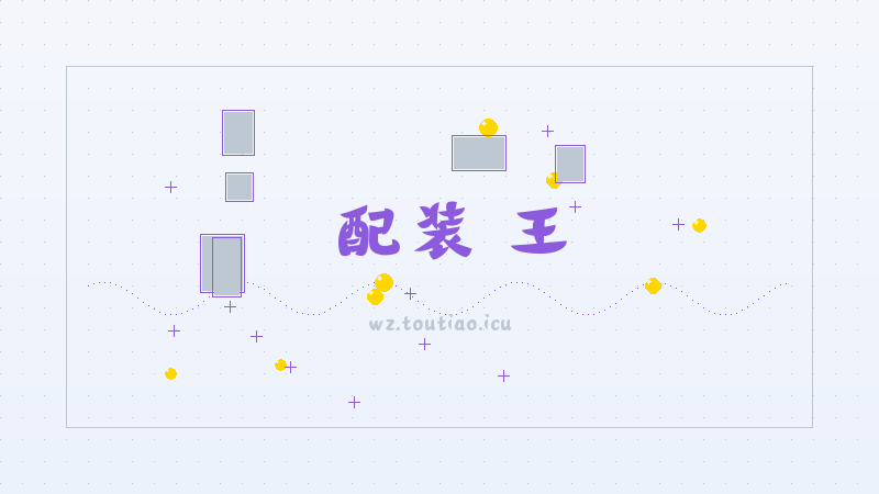 【配装】王者荣耀安琪拉典藏皮肤获取方法价格-角色强度排行攻略